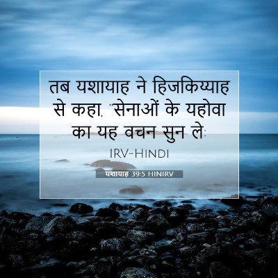 Picture 07 - यशायाह 39:5 HINIRV - तब यशायाह ने - Bible Verse Picture