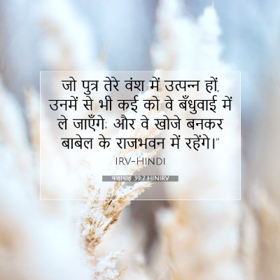 Picture 07 - यशायाह 39:7 HINIRV - जो पुत्र तेरे वंश - Bible Verse Picture