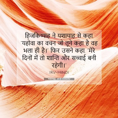 Picture 07 - यशायाह 39:8 HINIRV - हिजकिय्याह ने - Bible Verse Picture