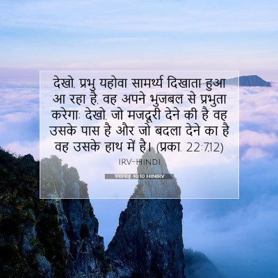 Picture 07 - यशायाह 40:10 HINIRV - देखो, प्रभु यहोवा - Bible Verse Picture