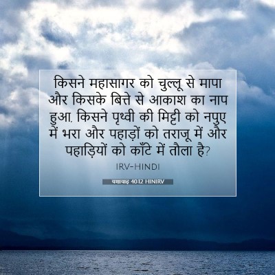 Picture 07 - यशायाह 40:12 HINIRV - किसने महासागर को - Bible Verse Picture