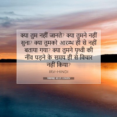 Picture 07 - यशायाह 40:21 HINIRV - क्या तुम नहीं - Bible Verse Picture