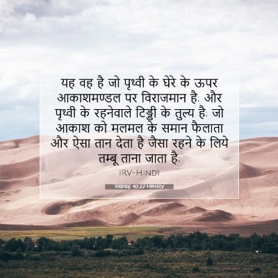 Picture 07 - यशायाह 40:22 HINIRV - यह वह है जो पृथ्वी - Bible Verse Picture