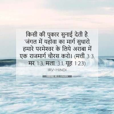 Picture 07 - यशायाह 40:3 HINIRV - किसी की पुकार - Bible Verse Picture