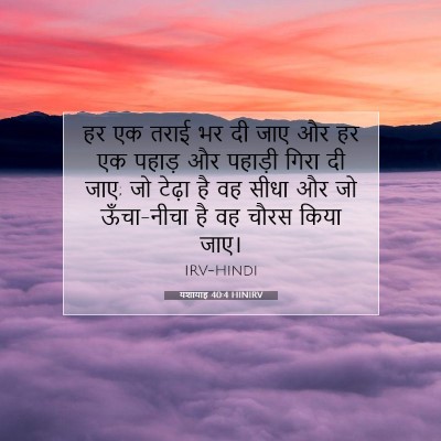 Picture 07 - यशायाह 40:4 HINIRV - हर एक तराई भर दी - Bible Verse Picture