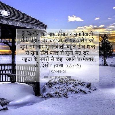 Picture 07 - यशायाह 40:9 HINIRV - हे सिय्योन को शुभ - Bible Verse Picture