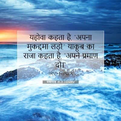 Picture 07 - यशायाह 41:21 HINIRV - यहोवा कहता है, - Bible Verse Picture