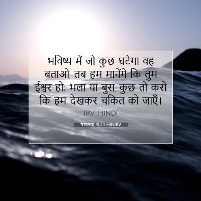 Picture 07 - यशायाह 41:23 HINIRV - भविष्य में जो कुछ - Bible Verse Picture
