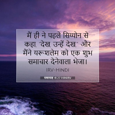 Picture 07 - यशायाह 41:27 HINIRV - मैं ही ने पहले - Bible Verse Picture