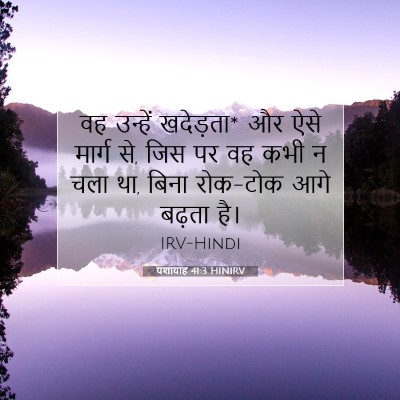 Picture 07 - यशायाह 41:3 HINIRV - वह उन्हें खदेड़ता* - Bible Verse Picture
