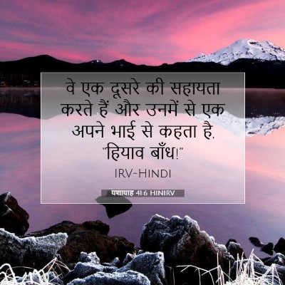 Picture 07 - यशायाह 41:6 HINIRV - वे एक दूसरे की - Bible Verse Picture