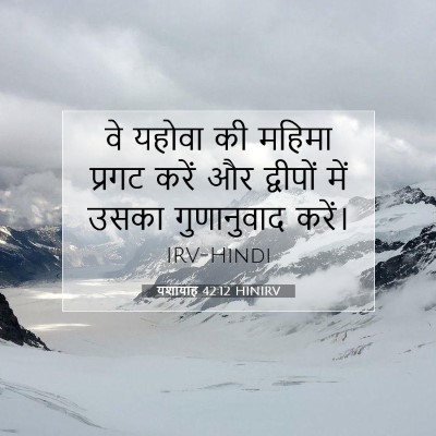 Picture 07 - यशायाह 42:12 HINIRV - वे यहोवा की महिमा - Bible Verse Picture