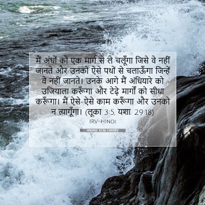 Picture 07 - यशायाह 42:16 HINIRV - मैं अंधों को एक - Bible Verse Picture