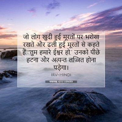 Picture 07 - यशायाह 42:17 HINIRV - जो लोग खुदी हुई - Bible Verse Picture