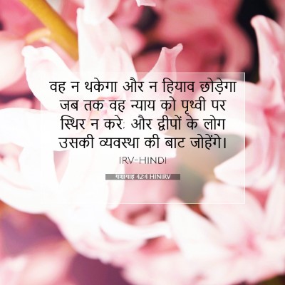 Picture 07 - यशायाह 42:4 HINIRV - वह न थकेगा और न - Bible Verse Picture
