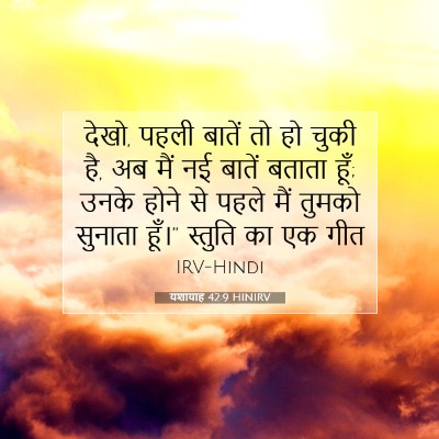 Picture 07 - यशायाह 42:9 HINIRV - देखो, पहली बातें तो - Bible Verse Picture