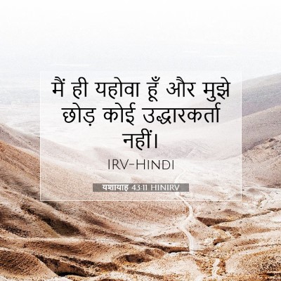 Picture 07 - यशायाह 43:11 HINIRV - मैं ही यहोवा हूँ और - Bible Verse Picture