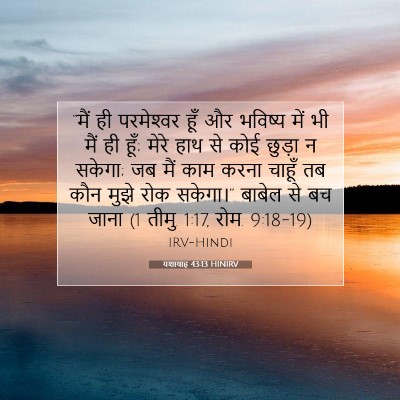 Picture 07 - यशायाह 43:13 HINIRV - “मैं ही परमेश्‍वर - Bible Verse Picture