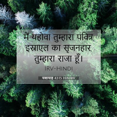 Picture 07 - यशायाह 43:15 HINIRV - मैं यहोवा - Bible Verse Picture