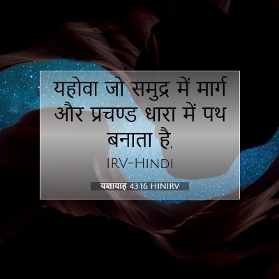 Picture 07 - यशायाह 43:16 HINIRV - यहोवा जो समुद्र - Bible Verse Picture