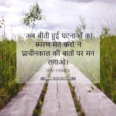 Picture 07 - यशायाह 43:18 HINIRV - “अब बीती हुई - Bible Verse Picture
