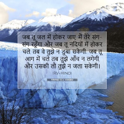 Picture 07 - यशायाह 43:2 HINIRV - जब तू जल में होकर - Bible Verse Picture