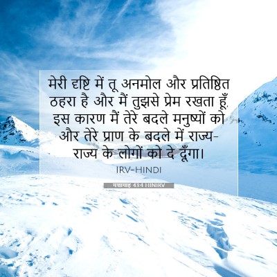 Picture 07 - यशायाह 43:4 HINIRV - मेरी दृष्टि में तू - Bible Verse Picture