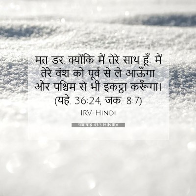 Picture 07 - यशायाह 43:5 HINIRV - मत डर, क्योंकि मैं - Bible Verse Picture