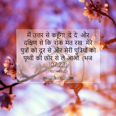 Picture 07 - यशायाह 43:6 HINIRV - मैं उत्तर से - Bible Verse Picture