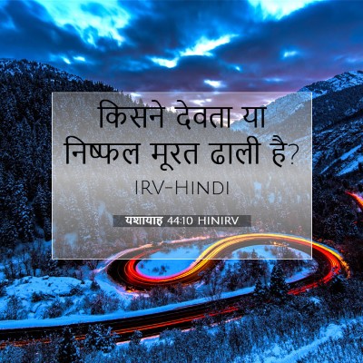 Picture 07 - यशायाह 44:10 HINIRV - किसने देवता या - Bible Verse Picture