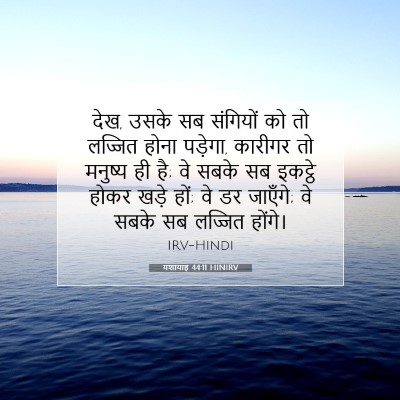 Picture 07 - यशायाह 44:11 HINIRV - देख, उसके सब - Bible Verse Picture