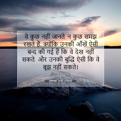Picture 07 - यशायाह 44:18 HINIRV - वे कुछ नहीं जानते, - Bible Verse Picture