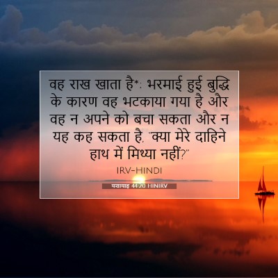 Picture 07 - यशायाह 44:20 HINIRV - वह राख खाता है*; - Bible Verse Picture