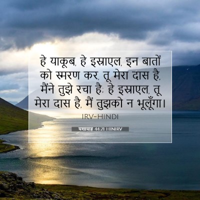 Picture 07 - यशायाह 44:21 HINIRV - हे याकूब, हे - Bible Verse Picture
