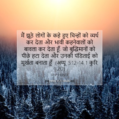 Picture 07 - यशायाह 44:25 HINIRV - मैं झूठे लोगों के - Bible Verse Picture