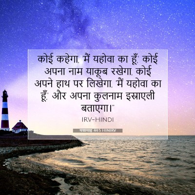 Picture 07 - यशायाह 44:5 HINIRV - कोई कहेगा, 'मैं - Bible Verse Picture