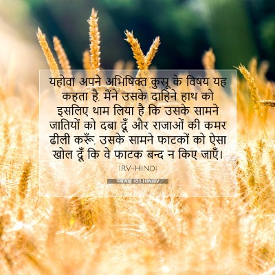 Picture 07 - यशायाह 45:1 HINIRV - यहोवा अपने - Bible Verse Picture