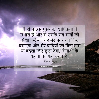 Picture 07 - यशायाह 45:13 HINIRV - मैं ही ने उस पुरुष - Bible Verse Picture
