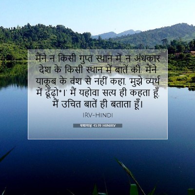 Picture 07 - यशायाह 45:19 HINIRV - मैंने न किसी गुप्त - Bible Verse Picture