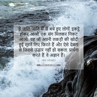 Picture 07 - यशायाह 45:20 HINIRV - “हे जाति-जाति में - Bible Verse Picture
