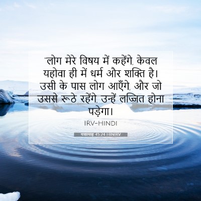 Picture 07 - यशायाह 45:24 HINIRV - “लोग मेरे विषय में - Bible Verse Picture