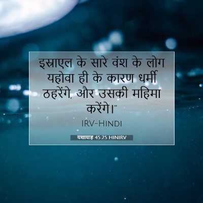 Picture 07 - यशायाह 45:25 HINIRV - इस्राएल के सारे - Bible Verse Picture