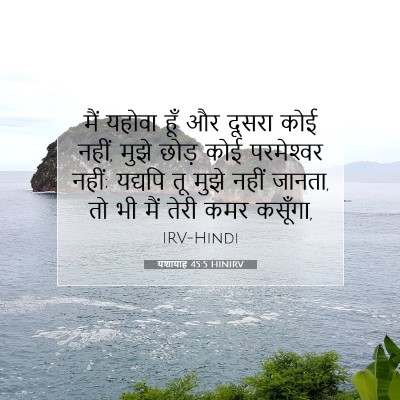 Picture 07 - यशायाह 45:5 HINIRV - मैं यहोवा हूँ और - Bible Verse Picture