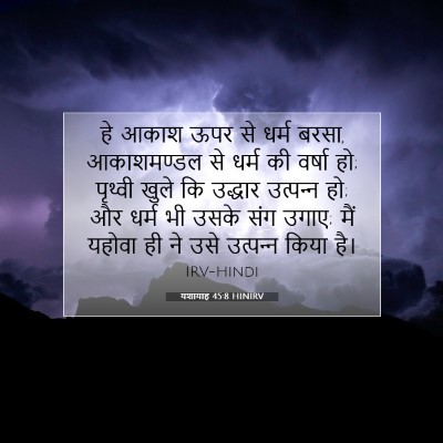 Picture 07 - यशायाह 45:8 HINIRV - हे आकाश ऊपर से धर्म - Bible Verse Picture