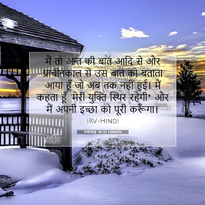 Picture 07 - यशायाह 46:10 HINIRV - मैं तो अन्त की बात - Bible Verse Picture