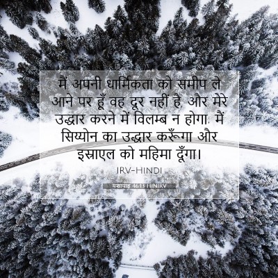 Picture 07 - यशायाह 46:13 HINIRV - मैं अपनी - Bible Verse Picture