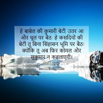 Picture 07 - यशायाह 47:1 HINIRV - हे बाबेल की कुमारी - Bible Verse Picture