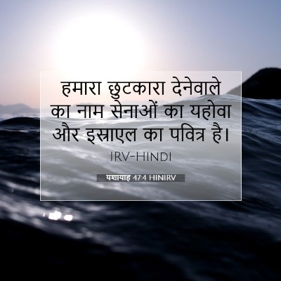 Picture 07 - यशायाह 47:4 HINIRV - हमारा छुटकारा - Bible Verse Picture