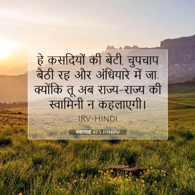 Picture 07 - यशायाह 47:5 HINIRV - हे कसदियों की बेटी, - Bible Verse Picture