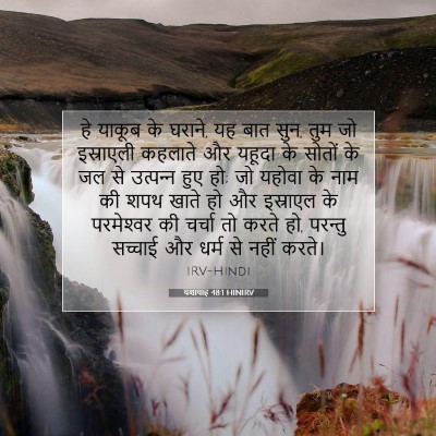 Picture 07 - यशायाह 48:1 HINIRV - हे याकूब के घराने, - Bible Verse Picture